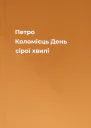 Петро Коломієць День сірої хвилі