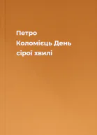 Петро Коломієць День сірої хвилі