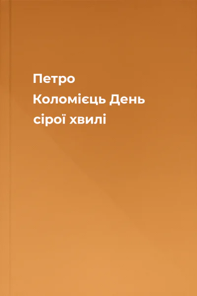 Петро Коломієць День сірої хвилі