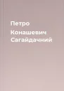 Петро Конашевич Сагайдачний