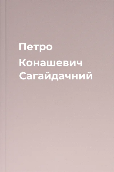 Петро Конашевич Сагайдачний