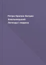 Петро Кралюк Богдан Хмельницький Легенда і людина