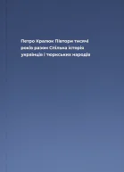 Петро Кралюк Півтори тисячі років разом Спільна історія українців і тюркських народів