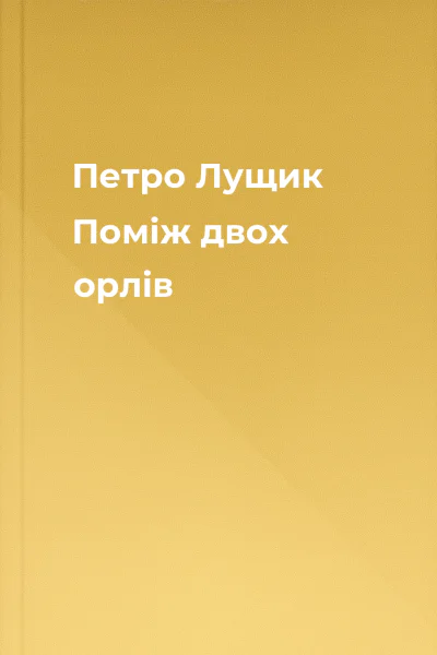 Петро Лущик Поміж двох орлів