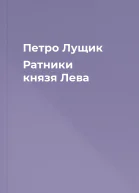 Петро Лущик Ратники князя Лева