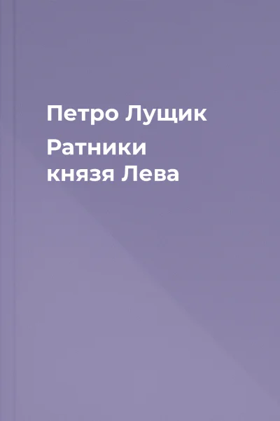 Петро Лущик Ратники князя Лева