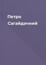 Петро Сагайдачний
