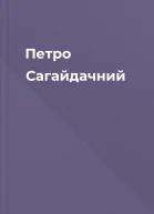 Петро Сагайдачний