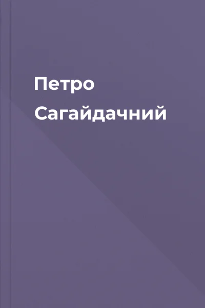 Петро Сагайдачний