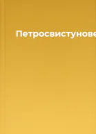 Петросвистунове