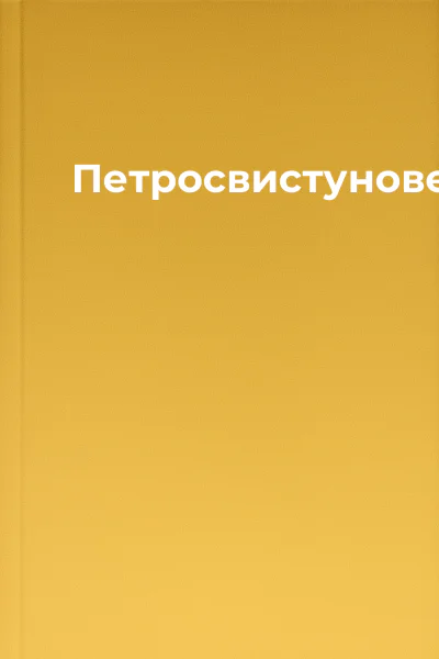 Петросвистунове
