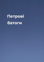Петрові батоги