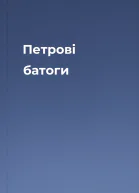 Петрові батоги