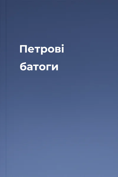 Петрові батоги