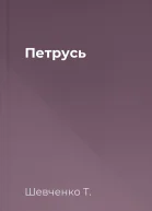 Петрусь