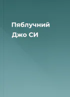 Пяблучний Джо СИ