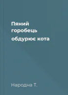 Пяний горобець обдурює кота