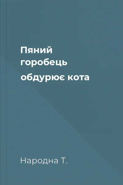 Пяний горобець обдурює кота