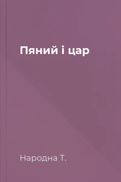 Пяний і цар