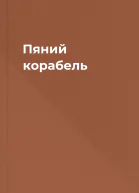 Пяний корабель