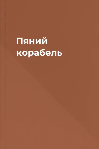 Пяний корабель
