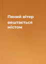 Пяний вітер вештається містом