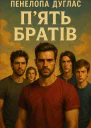Пять братів