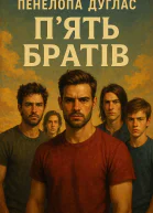 Пять братів