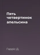 Пять четвертинок апельсина