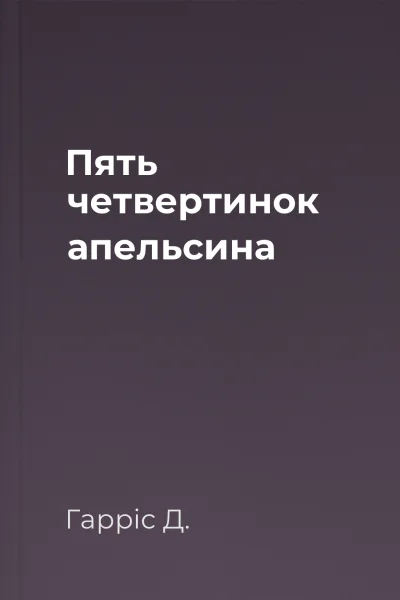 Пять четвертинок апельсина