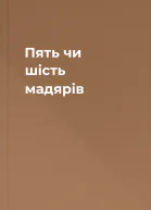 Пять чи шість мадярів