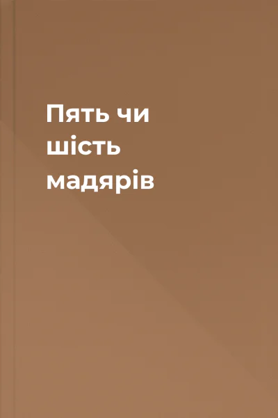 Пять чи шість мадярів