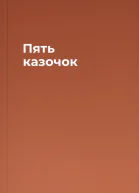 Пять казочок