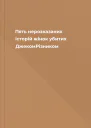 Пять нерозказаних історій жінок убитих ДжекомРізником