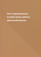 Пять нерозказаних історій жінок убитих ДжекомРізником