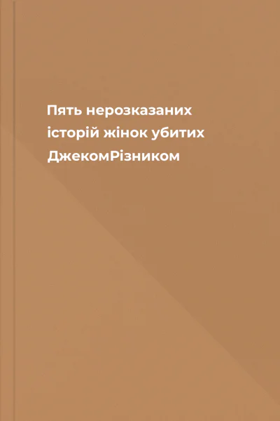 Пять нерозказаних історій жінок убитих ДжекомРізником