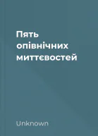 Пять опівнічних миттєвостей