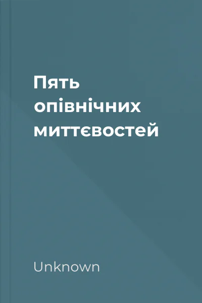 Пять опівнічних миттєвостей