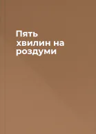 Пять хвилин на роздуми