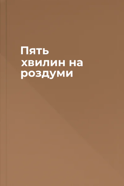 Пять хвилин на роздуми