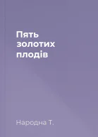 Пять золотих плодів