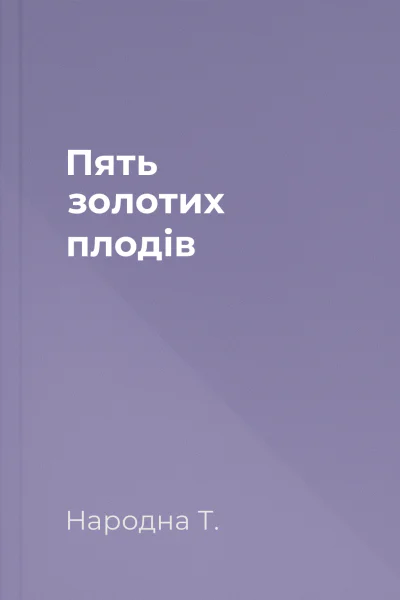 Пять золотих плодів
