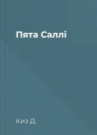 Пята Саллі