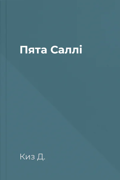 Пята Саллі
