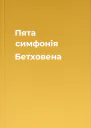 Пята симфонія Бетховена
