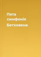 Пята симфонія Бетховена