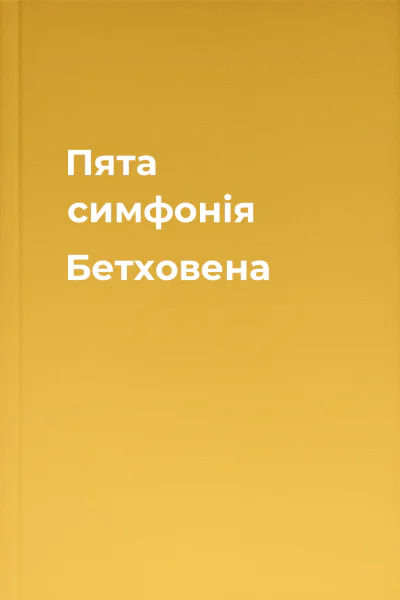 Пята симфонія Бетховена