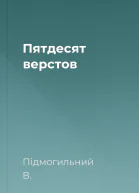 Пятдесят верстов