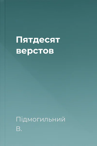 Пятдесят верстов