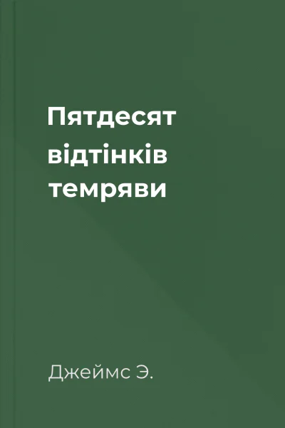 Пятдесят відтінків темряви